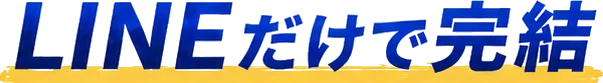LINEだけで完結
