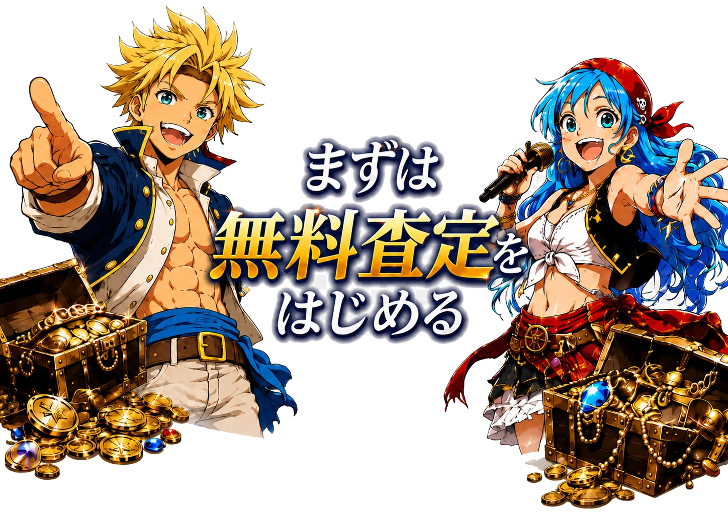 まずは無料査定をはじめる