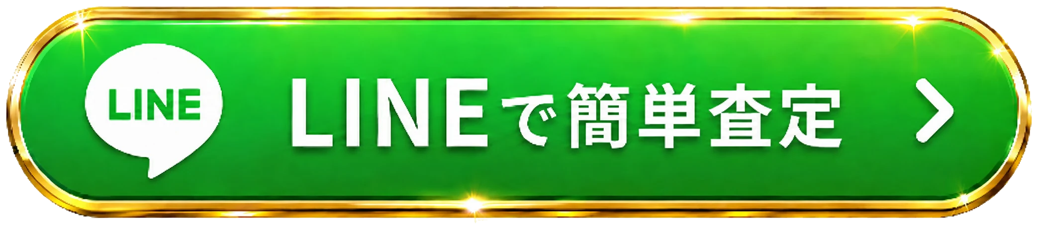 LINEで簡単相談