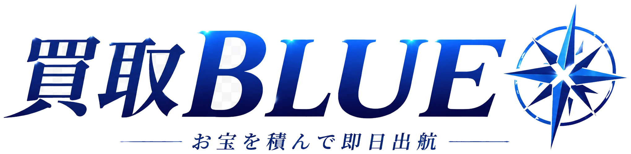 買取BLUE