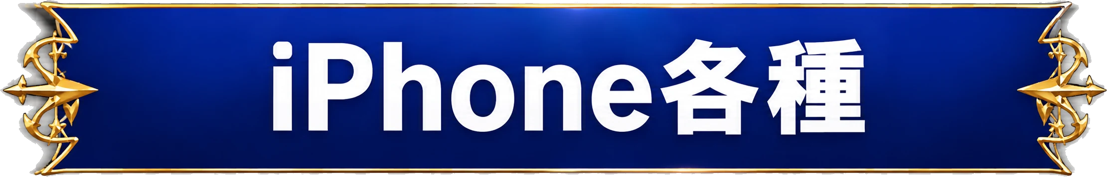 iPhone各種
