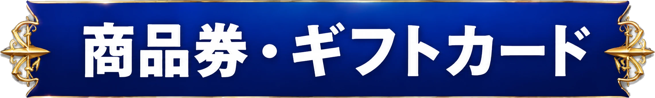 商品券・ギフトカード