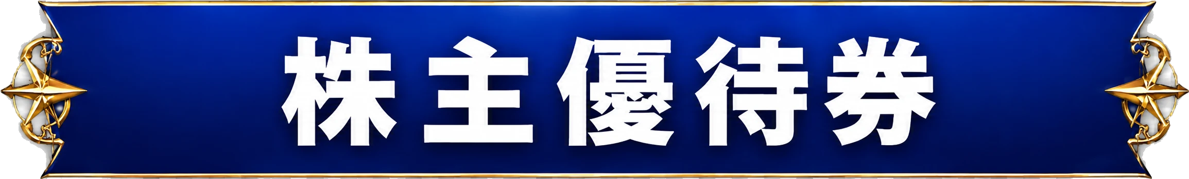株主優待券