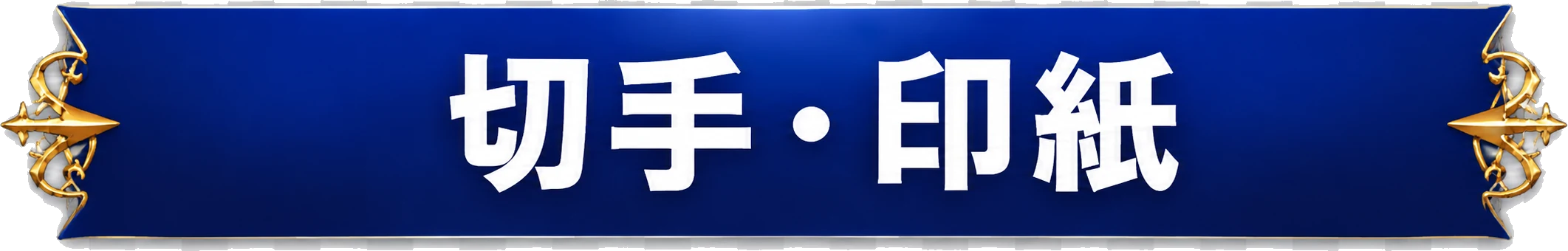 切手・印紙