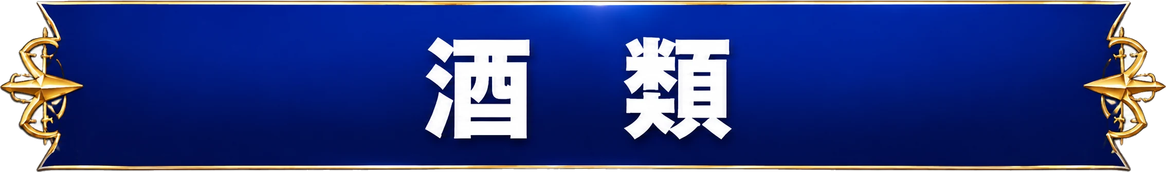 酒類