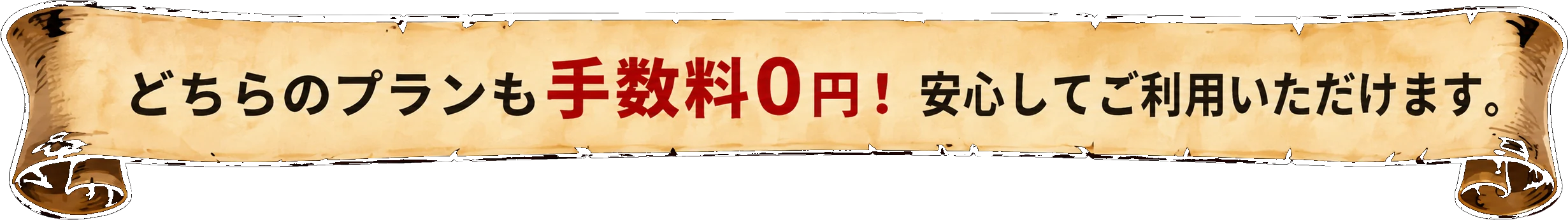 どちらのプランも手数料0円！安心してご利用いただけます。